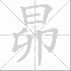 昴笔顺