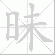 昧笔顺