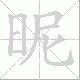 昵笔顺