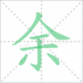 余笔顺