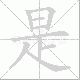 是笔顺