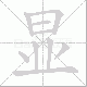 显笔顺