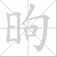 昫笔顺