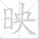 映笔顺