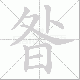昝笔顺