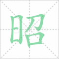 昭笔顺