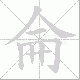 侖笔顺