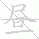 昼笔顺
