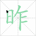 昨笔顺