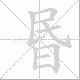 昬笔顺