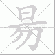 昜笔顺
