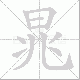 晁笔顺