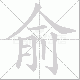 俞笔顺