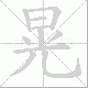 晃笔顺
