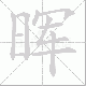 晖笔顺