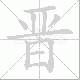 晋笔顺