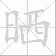 晒笔顺