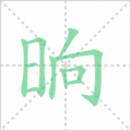 晌笔顺