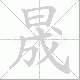 晟笔顺