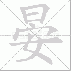晏笔顺