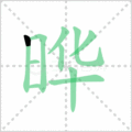 晔笔顺
