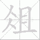 俎笔顺