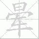 晕笔顺
