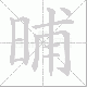 晡笔顺