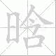 晗笔顺