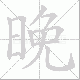 晚笔顺