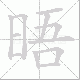 晤笔顺