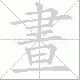 晝笔顺