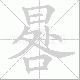 晷笔顺