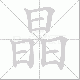 晶笔顺