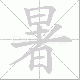 暑笔顺