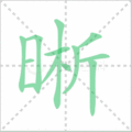晰笔顺