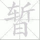 暂笔顺