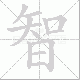 智笔顺