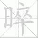 晬笔顺
