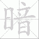 暗笔顺