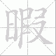 暇笔顺