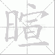 暄笔顺