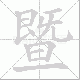 暨笔顺