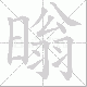 暡笔顺