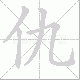 仇笔顺