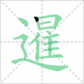 暹笔顺