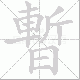 暫笔顺