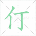 仃笔顺