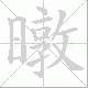 暾笔顺