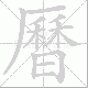 曆笔顺
